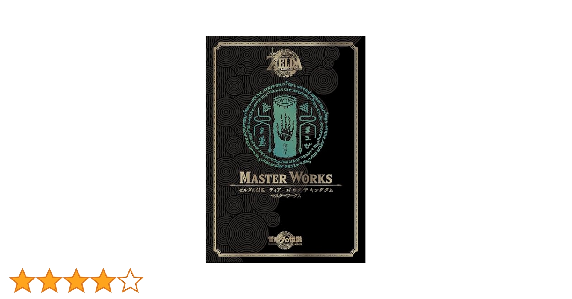 ゼルダの伝説 ティアーズ オブ ザ キングダム 　【マスターワークス】 Amazon.co.jp: ゼルダの伝説 ティアーズ オブ ザ キングダム